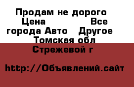 Продам не дорого › Цена ­ 100 000 - Все города Авто » Другое   . Томская обл.,Стрежевой г.